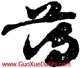 蕩,出師頌,書法字典